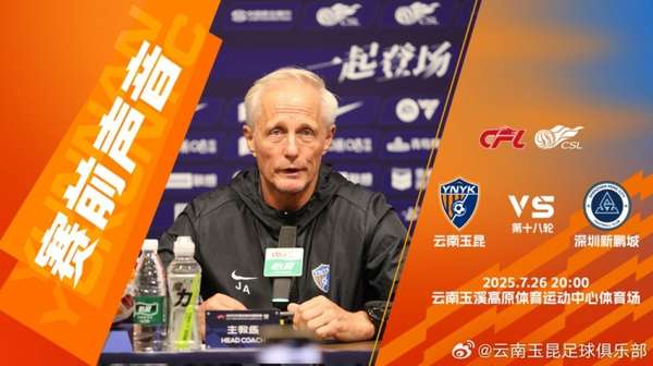 玉昆主帅安德森强调攻势足球理念 主场迎战新鹏城信心十足