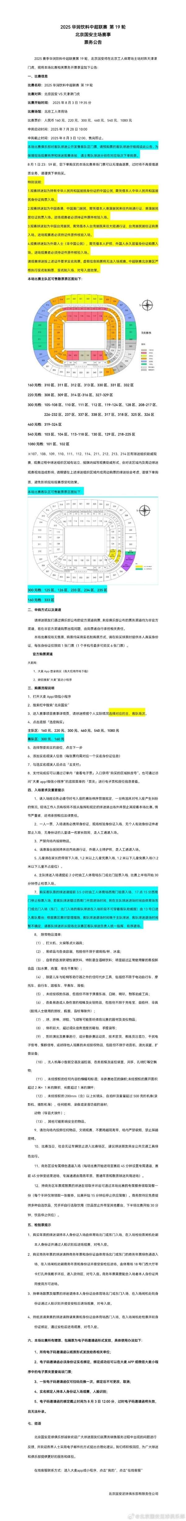 京津德比即将打响 国安主场对阵津门虎票务启动